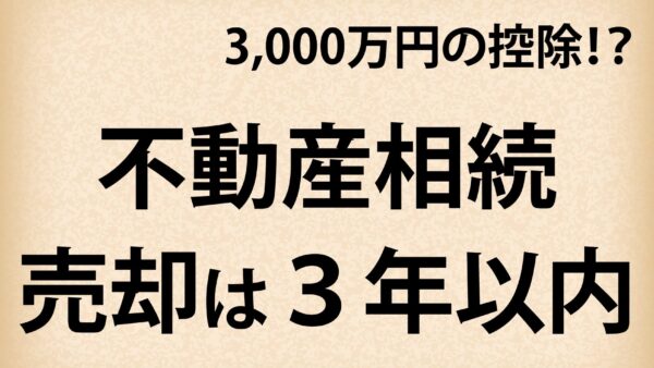 久喜市の相続空き家 3年ルールで資産防衛【特例で節税】